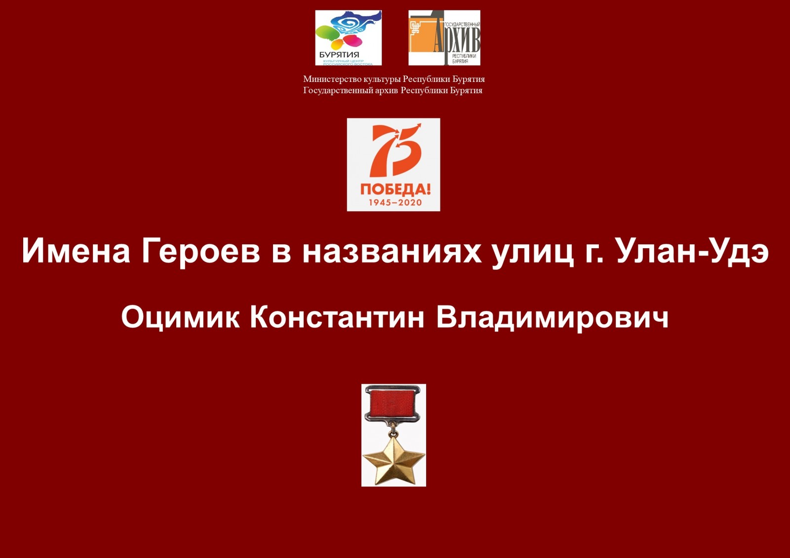 Сотрудниками Госархива Бурятии в рамках проекта «Имена Героев в названиях улиц г. Улан-Удэ» подготовлена передача о Герое Советского Союза К.В. Оцимике